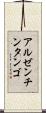 アルゼンチン・タンゴ Scroll