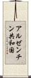 アルゼンチン共和国 Scroll