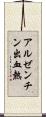 アルゼンチン出血熱 Scroll