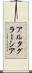 アルタ・グラーシア Scroll