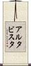 アルタビスタ Scroll