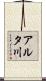 アルタ川 Scroll