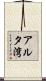アルタ湾 Scroll