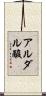 アルダル酸 Scroll