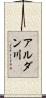 アルダン川 Scroll