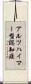 アルツハイマー型認知症 Scroll