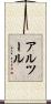 アルツール Scroll