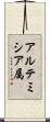アルテミシア属 Scroll