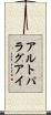 アルトパラグアイ Scroll