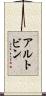 アルトビン Scroll
