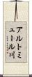 アルトミュール川 Scroll