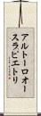 アルトーロ・オースラ・ピエトリ Scroll