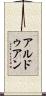 アルドゥアン Scroll