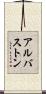 アルバストン Scroll