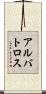 アルバトロス Scroll