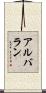 Albarran Scroll