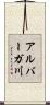 アルバーガ川 Scroll
