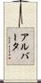 Alberta Scroll