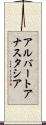 アルバートアナスタシア Scroll