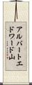 アルバートエドワード山 Scroll