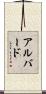 Alberd Scroll