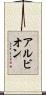 アルビオン Scroll