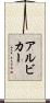 アルビカー Scroll