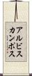 アルビスカンポス Scroll