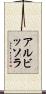 アルビッソラ Scroll