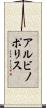 アルビノポリス Scroll