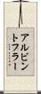 アルビントフラー Scroll
