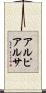 アルピアルサ Scroll
