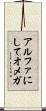 アルファにしてオメガ Scroll