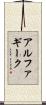 アルファ・ギーク Scroll
