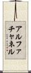 アルファチャネル Scroll