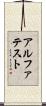 アルファテスト Scroll