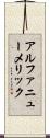 アルファニューメリック Scroll