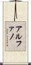 Alfano Scroll