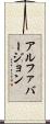 アルファバージョン Scroll