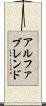 アルファブレンド Scroll