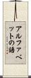 アルファベットの語 Scroll