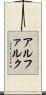 アルファルク Scroll