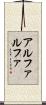 アルファルファ Scroll