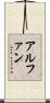 アルファン Scroll