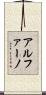 アルファーノ Scroll