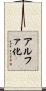 アルファ化 Scroll