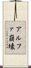アルファ崩壊 Scroll