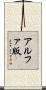 アルファ版 Scroll