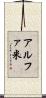 アルファ米 Scroll
