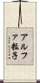 アルファ粒子 Scroll